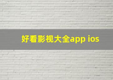 好看影视大全app ios